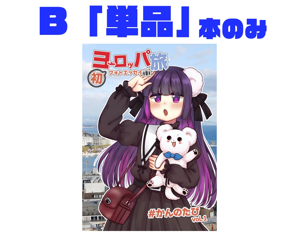 【紙の本】「初ヨーロッパ旅フォトエッセイ #かんのたびvol.1」