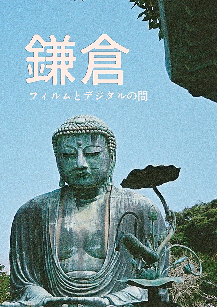 【紙の本】鎌倉写真集