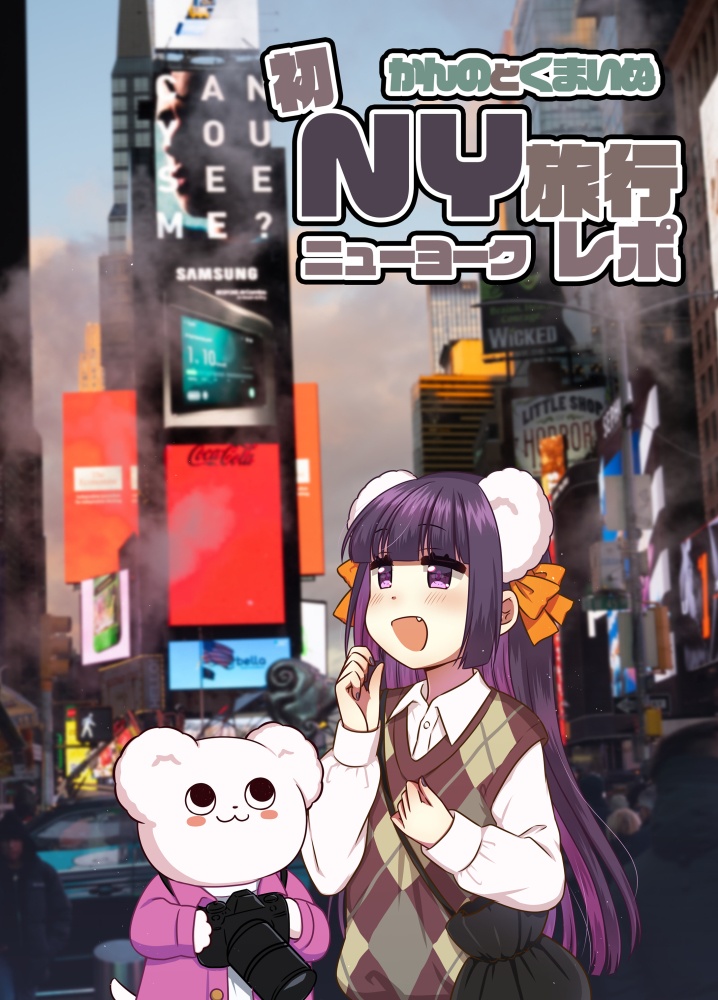【COMITIA154】初NY旅行レポ本(紙の本)【旅行記】