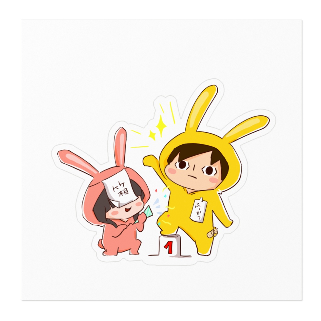 にそくん・はこちゃん(うさぎ)ステッカー