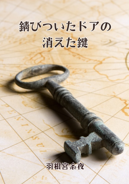 錆びついたドアの消えた鍵