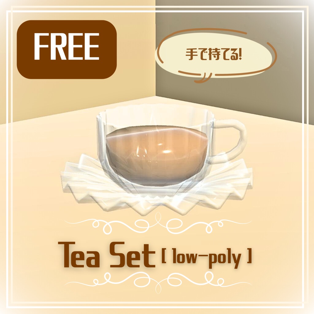 【無料/free】ティーセット/Tea set、ローポリ/low-poly