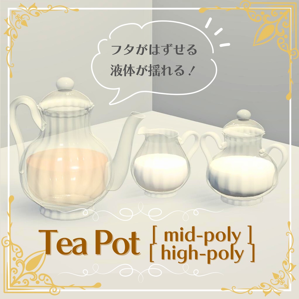 ティーポット/Tea Pot、ミッドポリ/mid-poly、ハイポリ/high-poly
