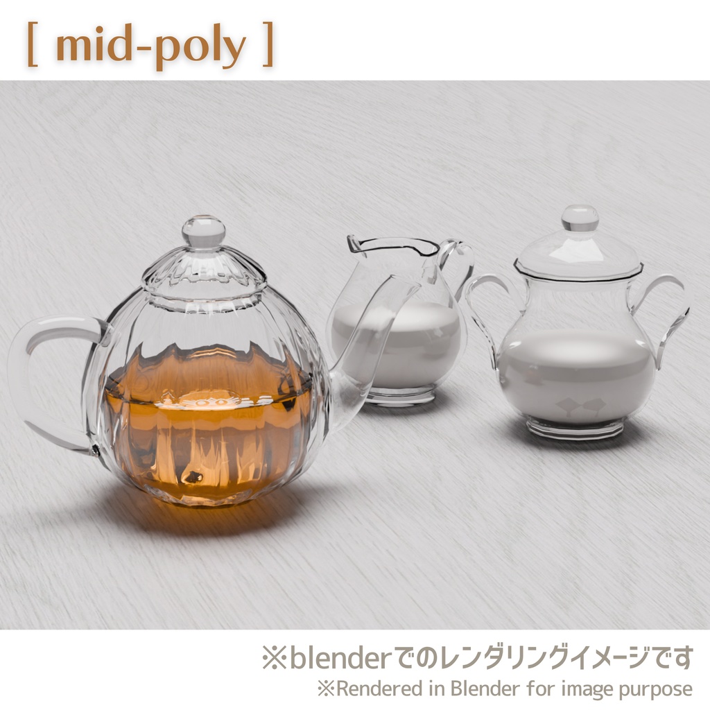 ティーポット/Tea Pot、ミッドポリ/mid-poly、ハイポリ/high-poly
