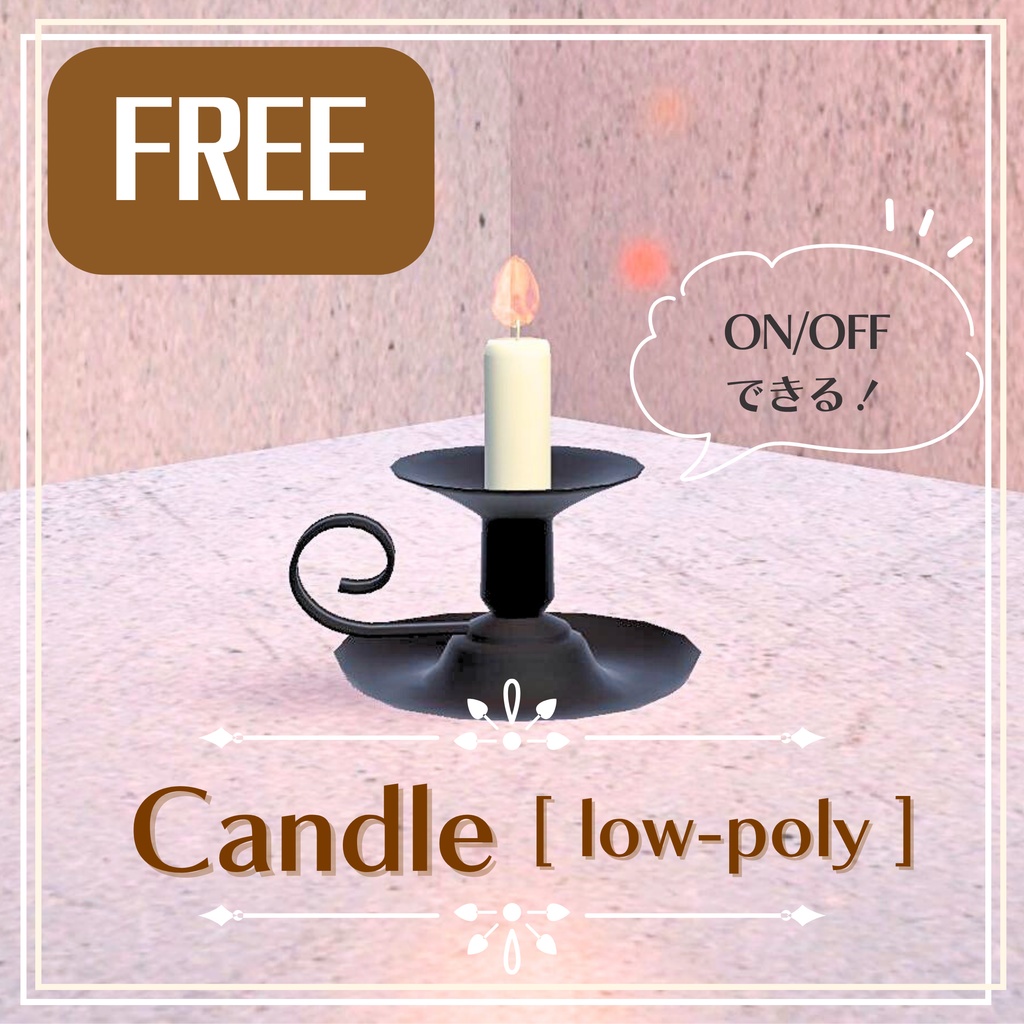 【無料/free】キャンドル/Candle、ローポリ/low-poly