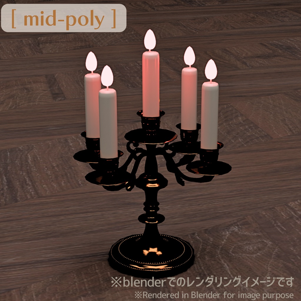 キャンドル/Candle、ミッドポリ/mid-poly、ハイポリ/high-poly