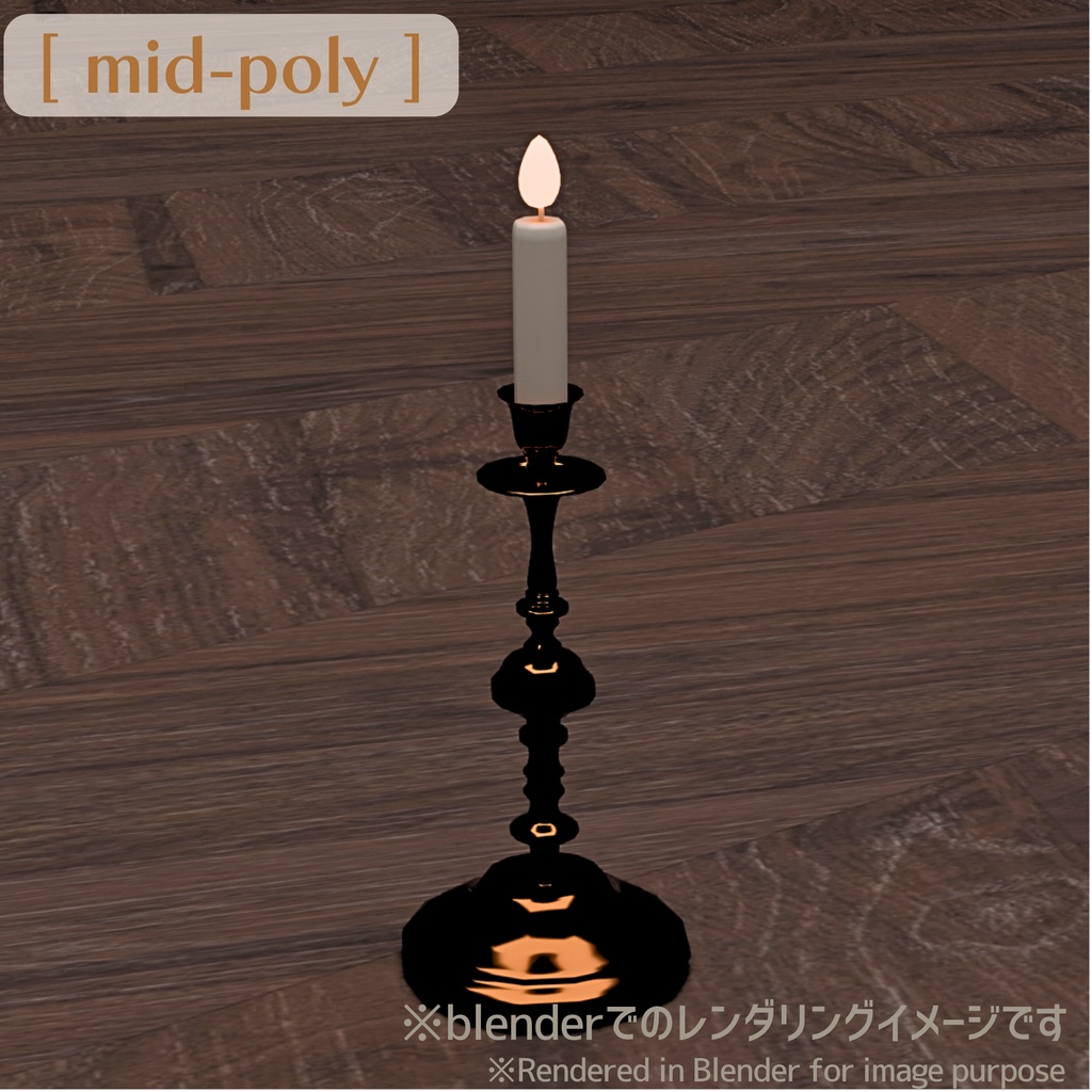 キャンドル/Candle、ミッドポリ/mid-poly、ハイポリ/high-poly