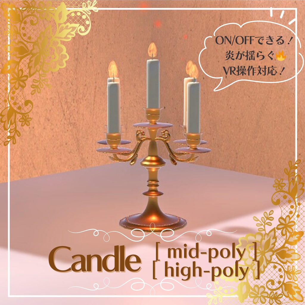 キャンドル/Candle、ミッドポリ/mid-poly、ハイポリ/high-poly
