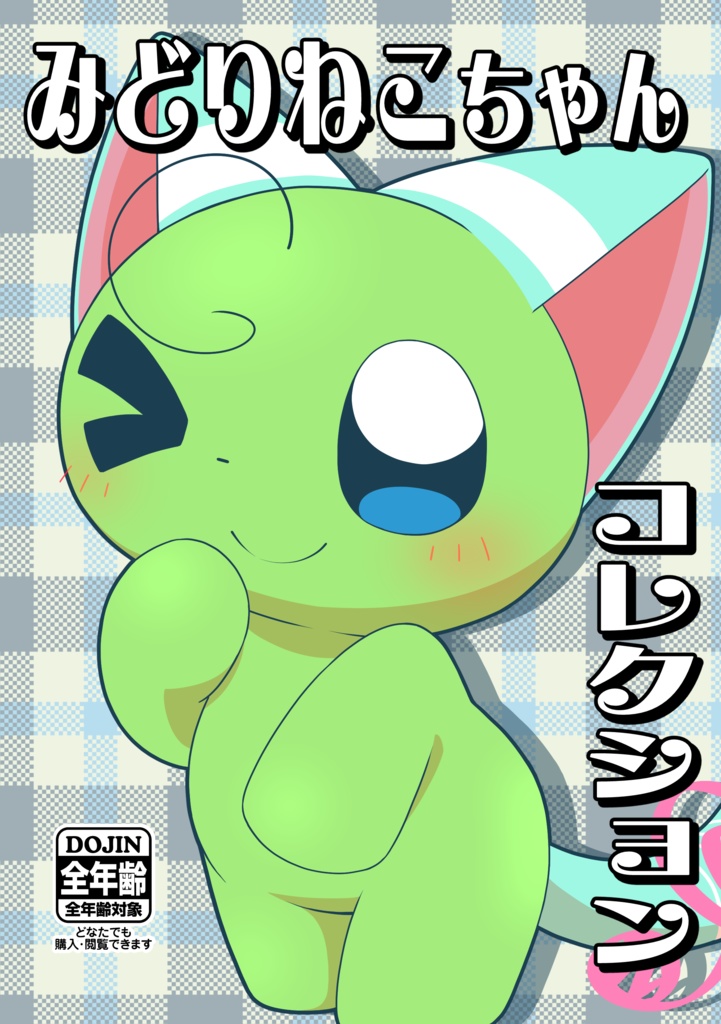 みどりねちゃん コレクション(全年齢向け)