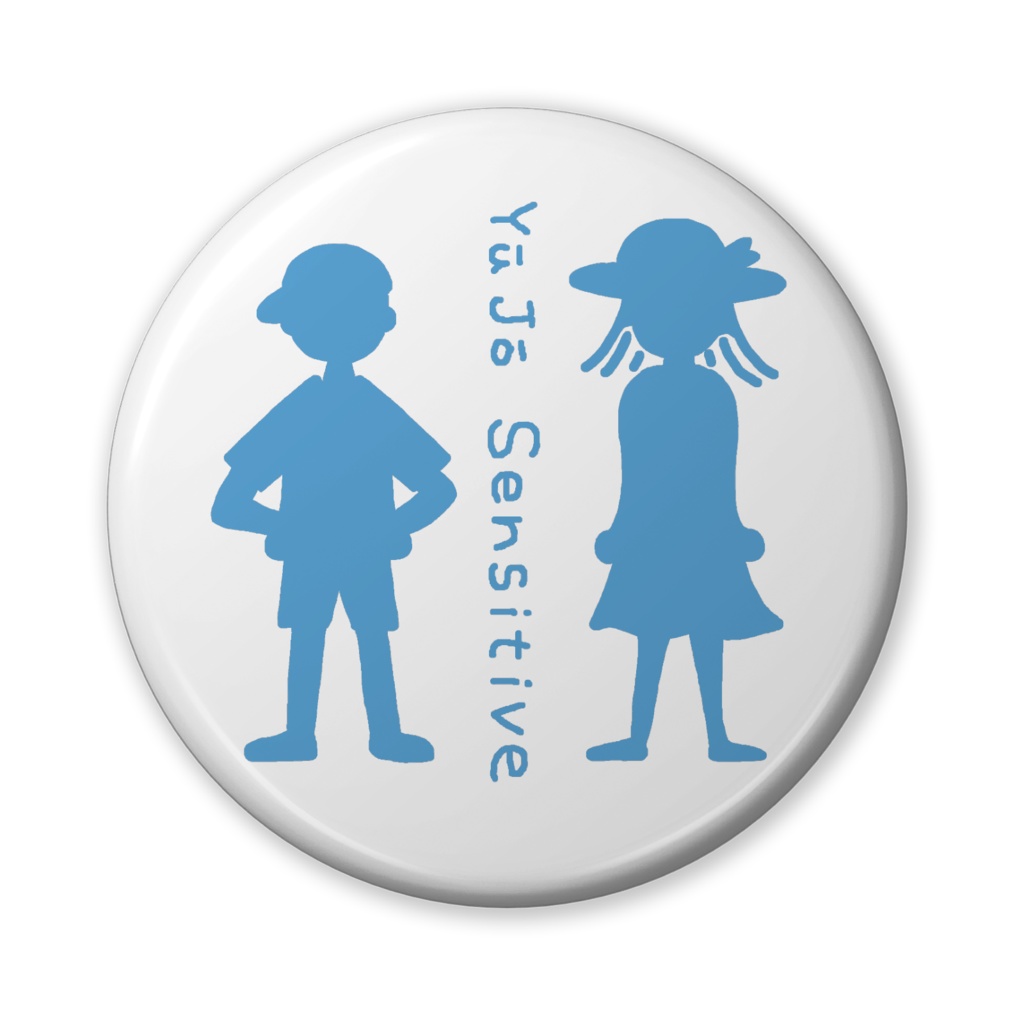 友情センシティブ(缶バッジ・大)