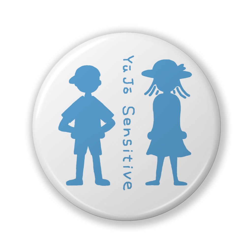 友情センシティブ(缶バッジ・小)