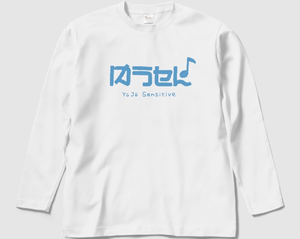 友情センシティブ(長袖Tシャツ)