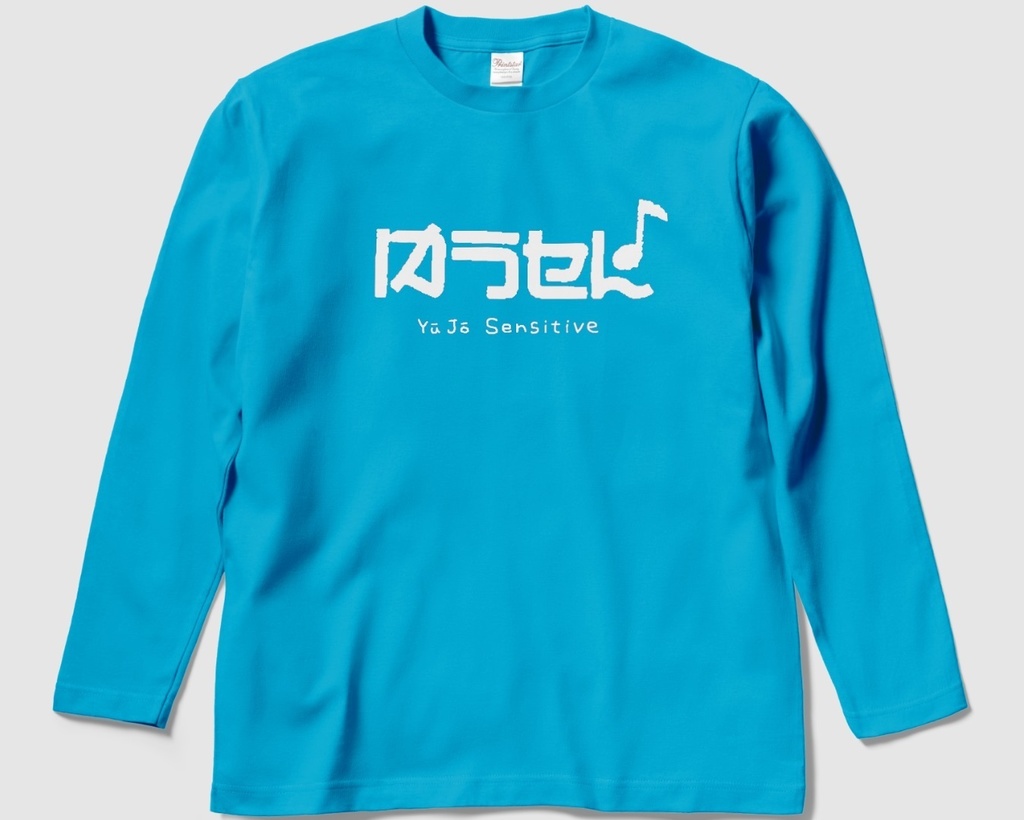 友情センシティブ(長袖Tシャツ)