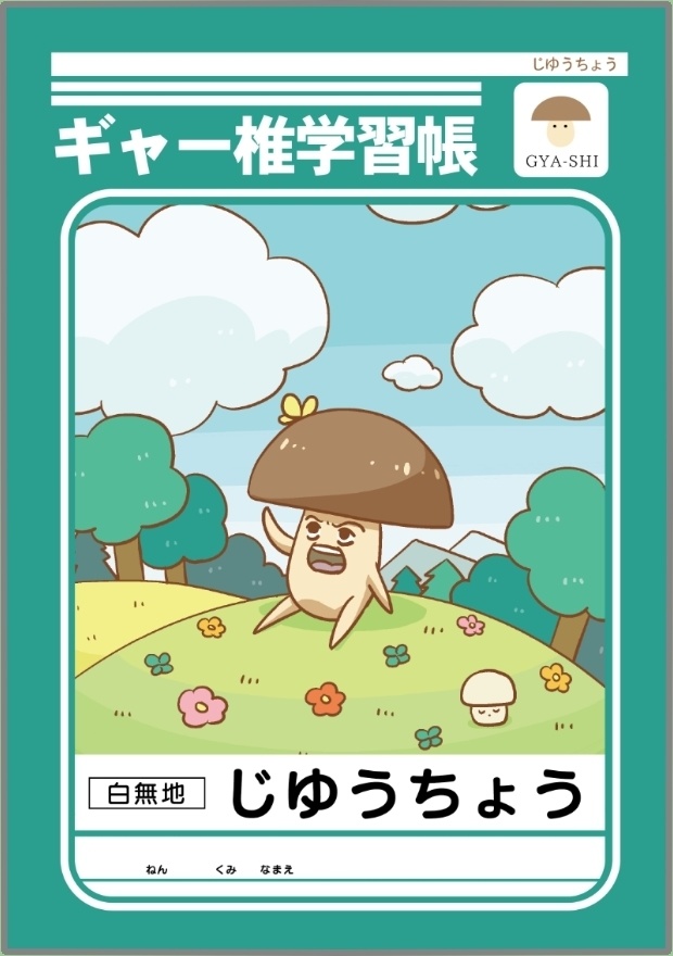 ギャー椎の自由帳
