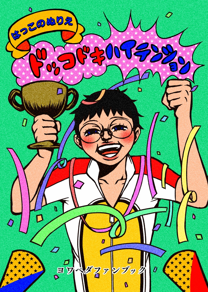 はっこのぬりえ ドッコドキハイテンション