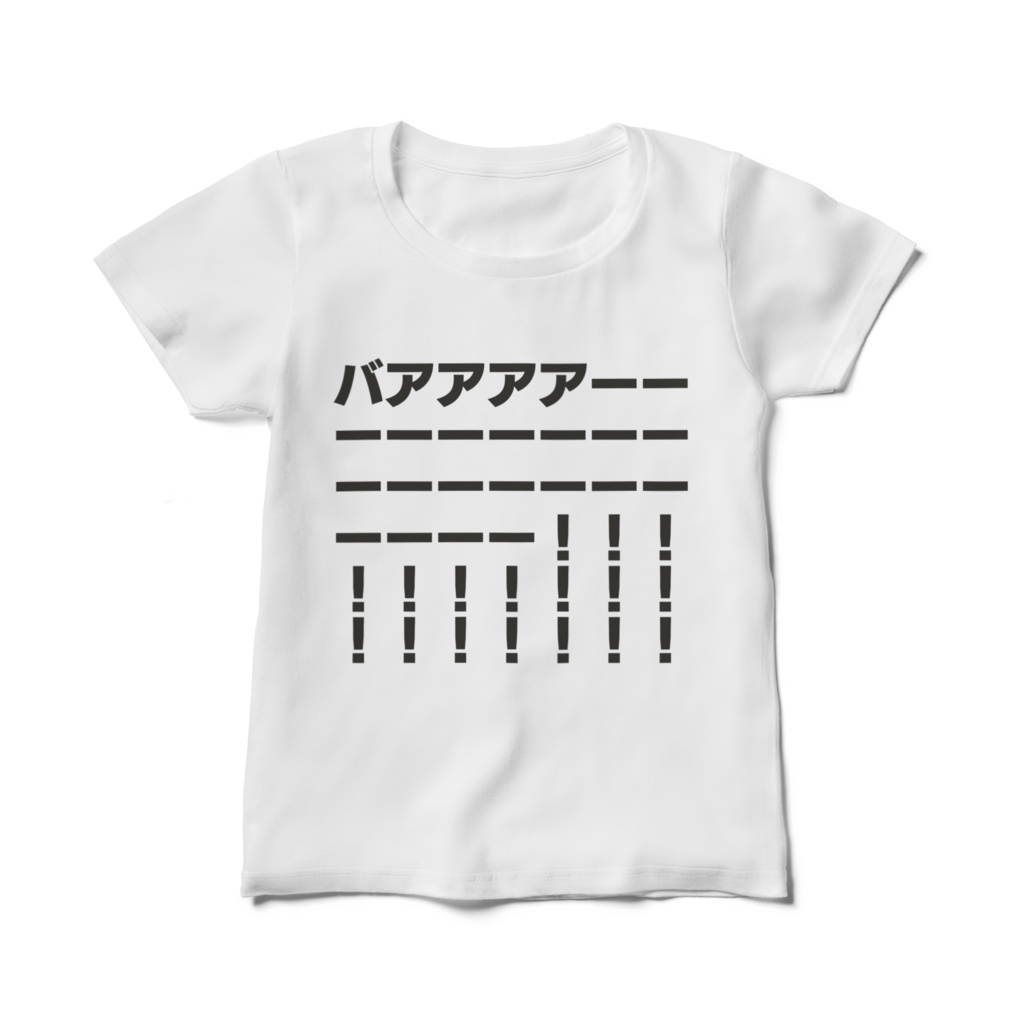 バアアアアTシャツ／レディースM・L