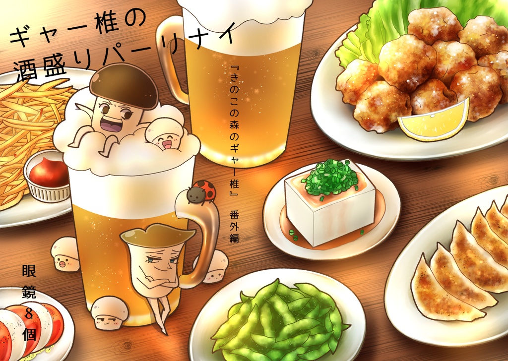 ギャー椎の酒盛りパーリナイ