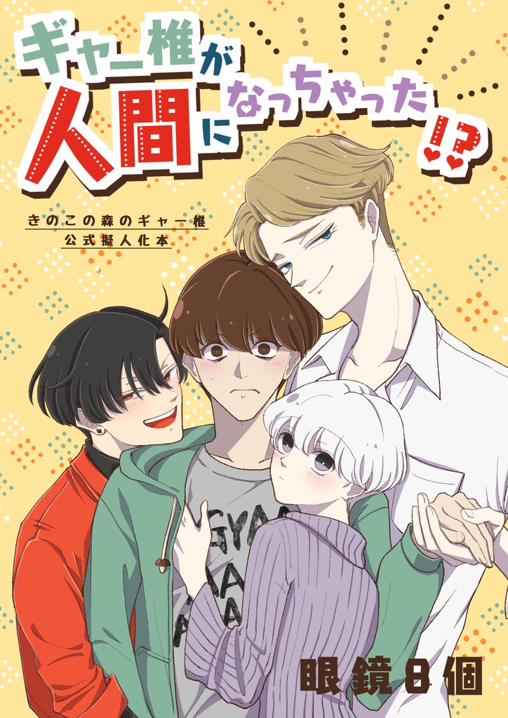 ギャー椎が人間になっちゃった!?