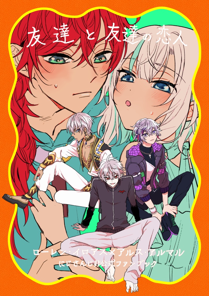 【非公式】友達と友達の恋人