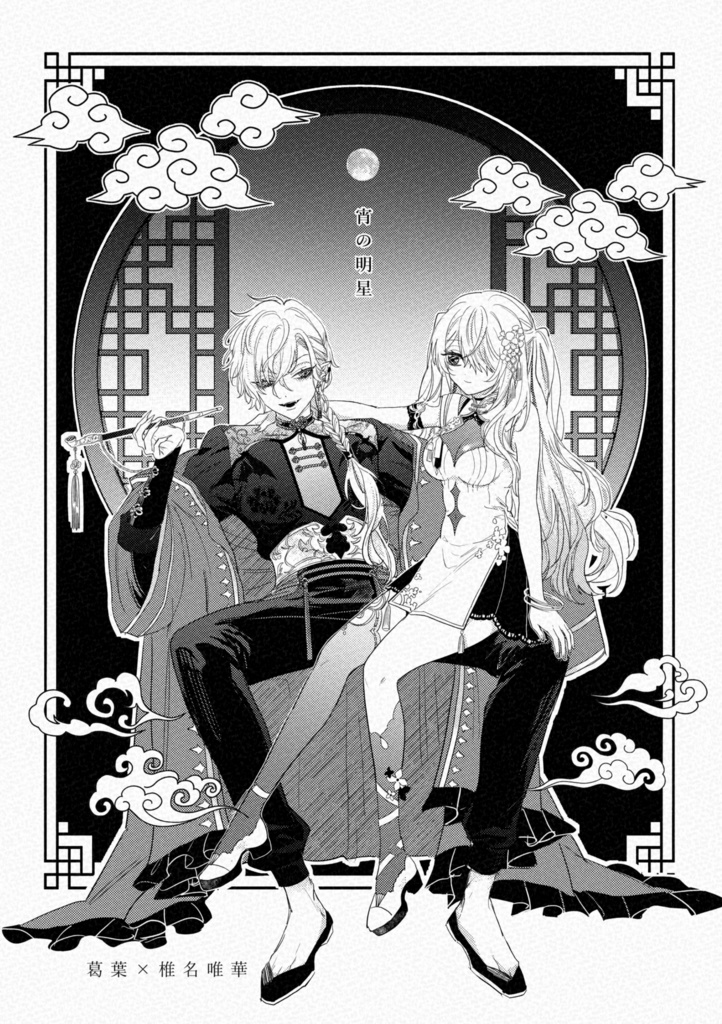 【非公式】宵の明星