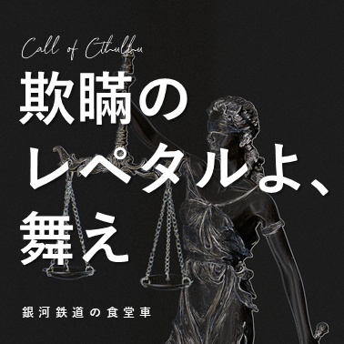 欺瞞のレペタルよ、舞え【クトゥルフ神話TRPG6版】
