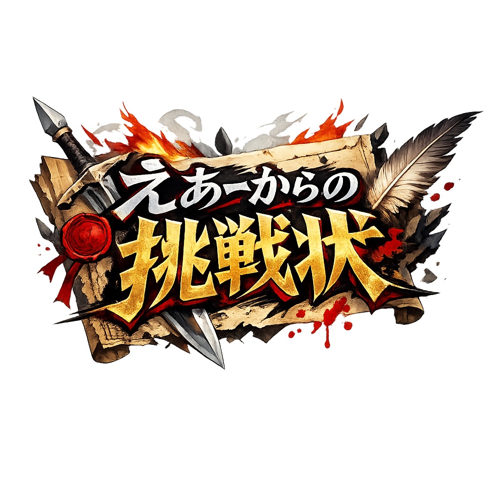 えあーからの挑戦状1