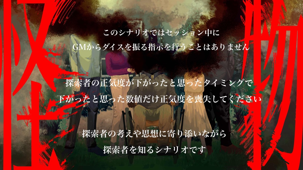 クトゥルフ神話TRPG 『怪物』