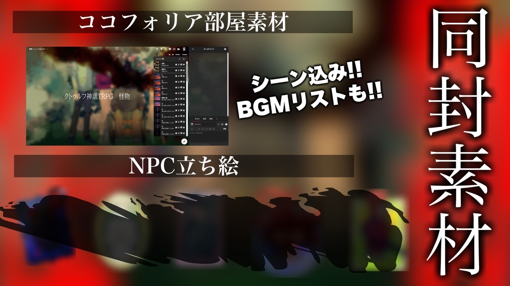 クトゥルフ神話TRPG 『怪物』