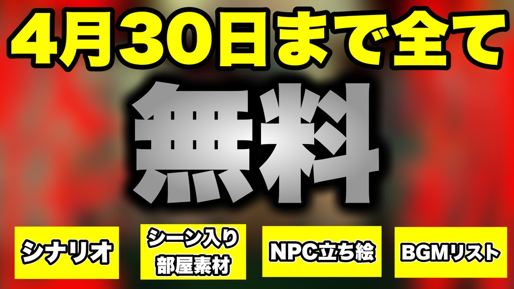 クトゥルフ神話TRPG 『怪物』