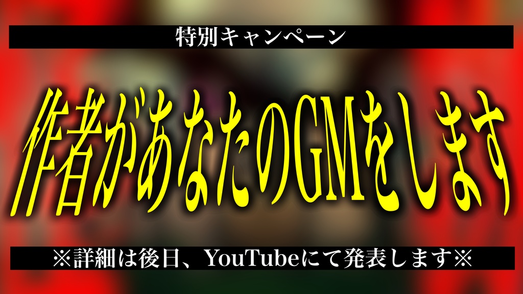 クトゥルフ神話TRPG 『怪物』