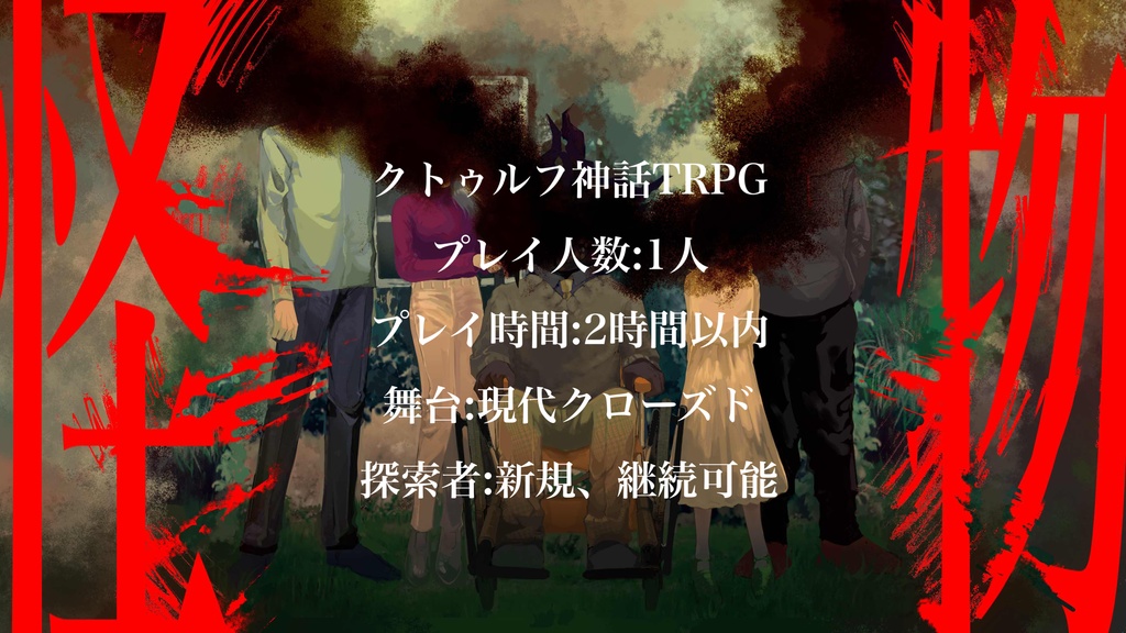 クトゥルフ神話TRPG 『怪物』
