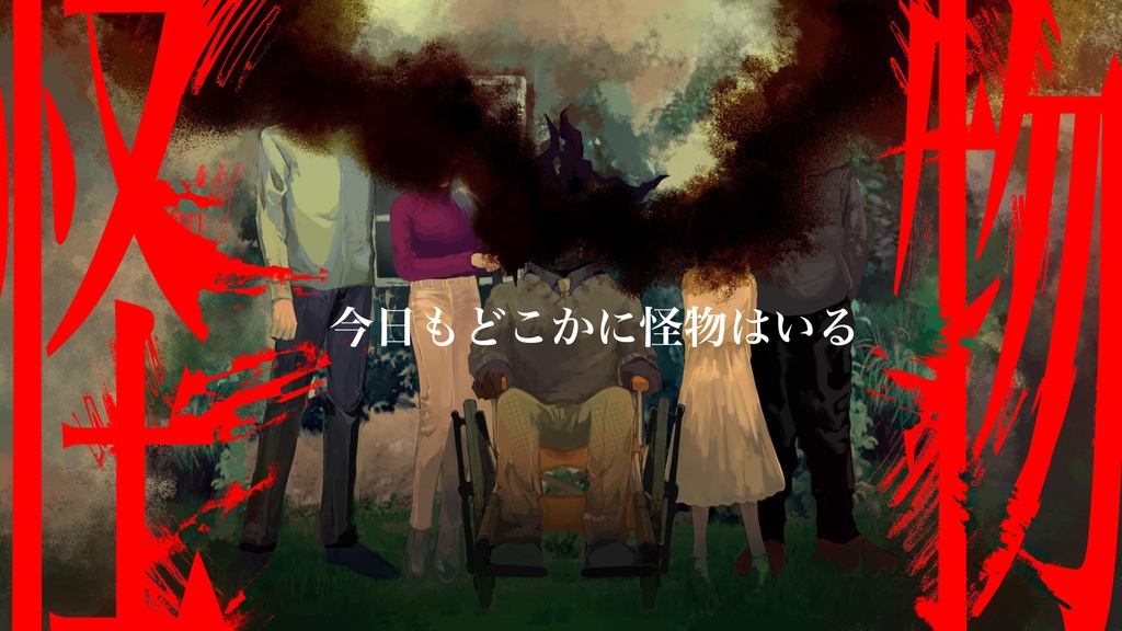 クトゥルフ神話TRPG 『怪物』