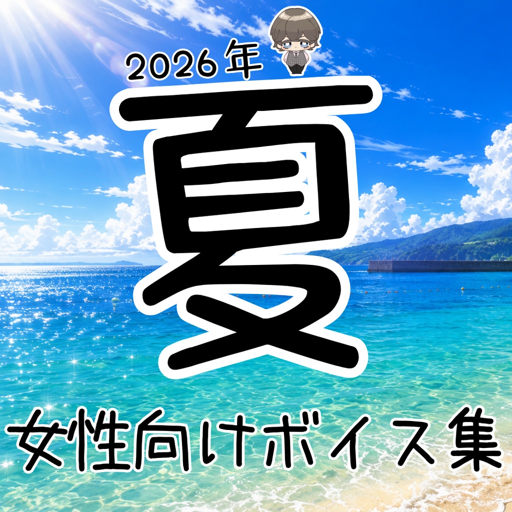 えあーの2026年夏　女性向けボイス集