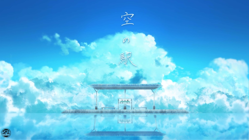 クトゥルフ神話TRPG『空の駅』