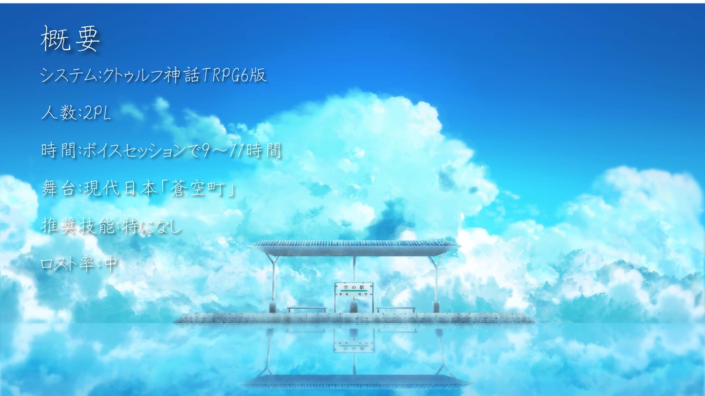 クトゥルフ神話TRPG『空の駅』