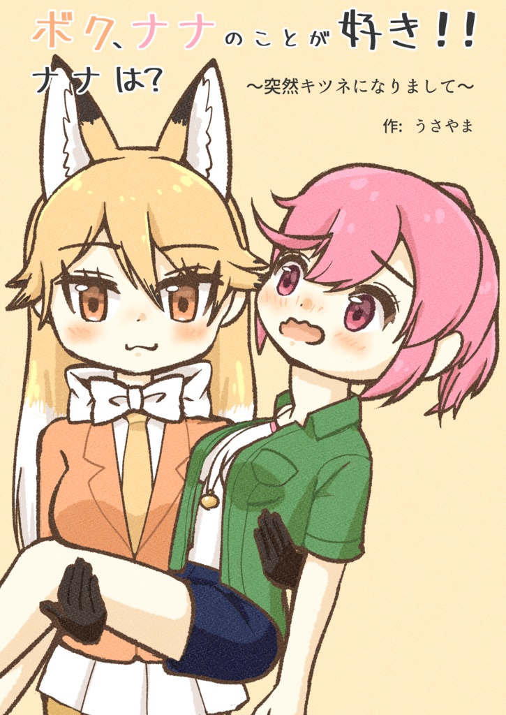 ボク、ナナのことが好き！！ナナは？