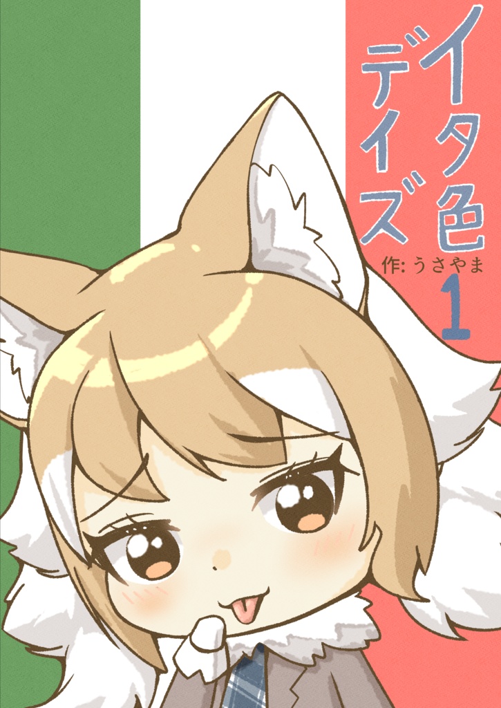 イタ色デイズ