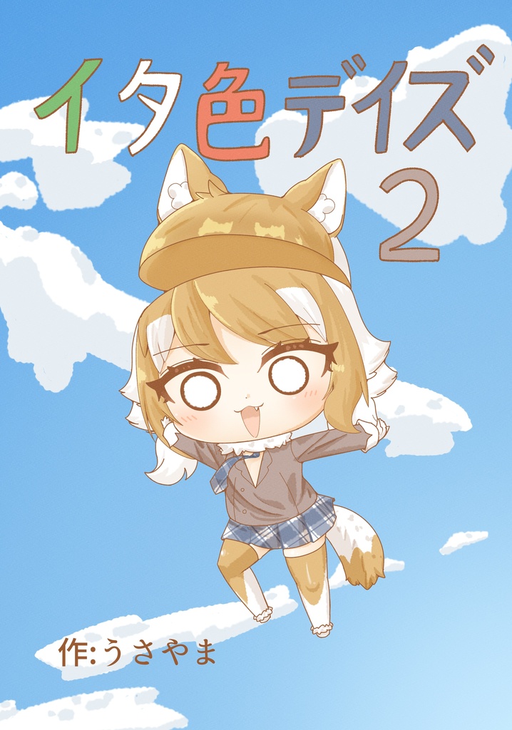 イタ色デイズ 2