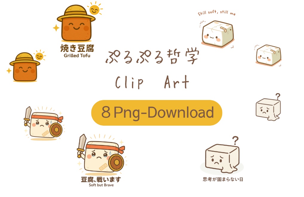 ぷるぷる哲学－Clip Art ８種－
