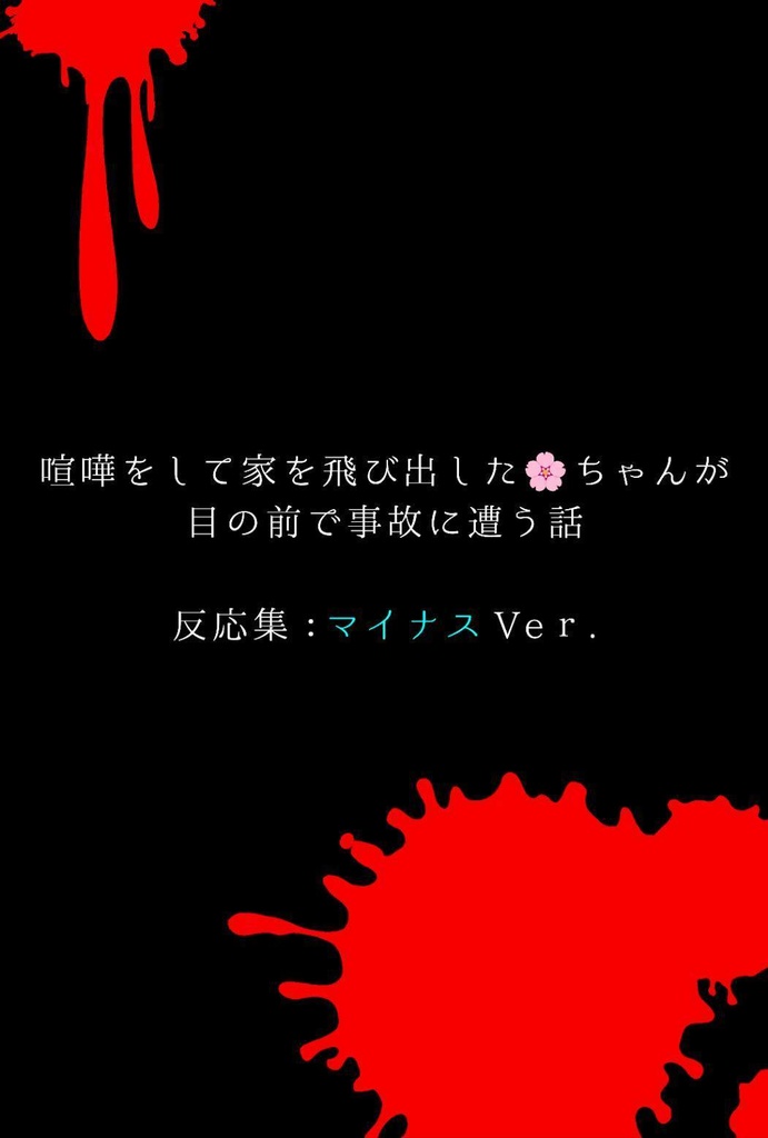 喧嘩をして家を飛び出した🌸ちゃんが目の前で事故に遭う話