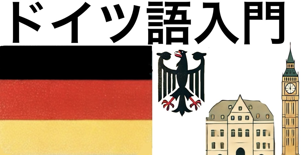 完全初心者向けドイツ語入門(全3回分)