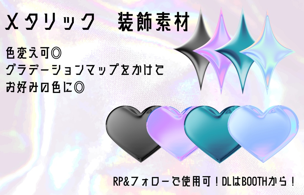 メタリック装飾素材