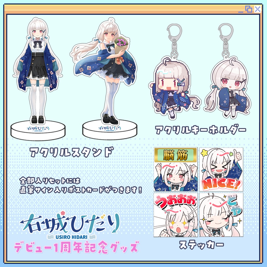 右城ひだり1周年記念グッズ