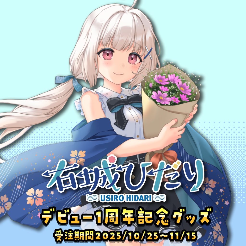 右城ひだり1周年記念グッズ