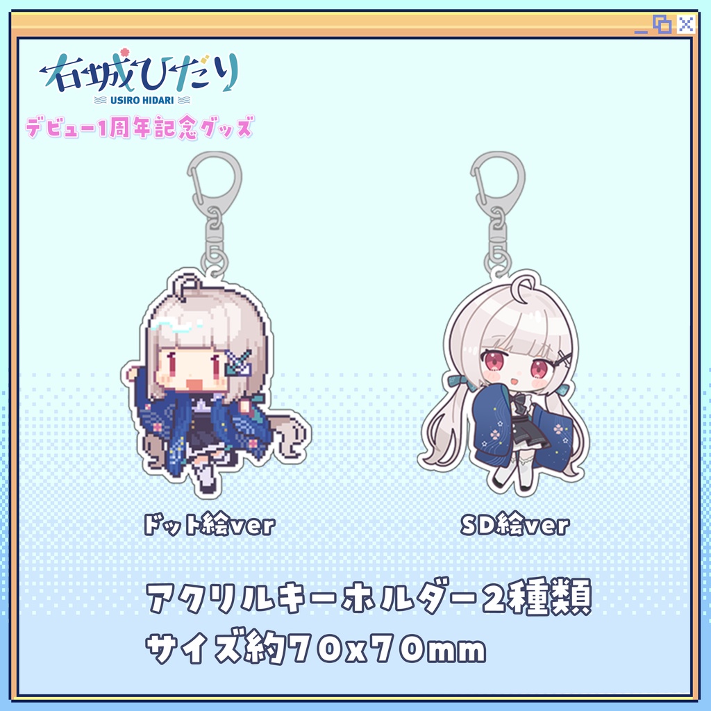 右城ひだり1周年記念グッズ