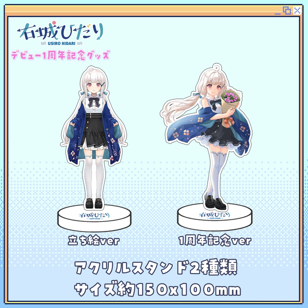 右城ひだり1周年記念グッズ