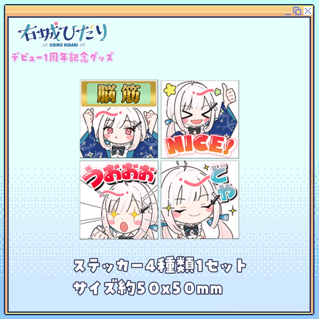 右城ひだり1周年記念グッズ