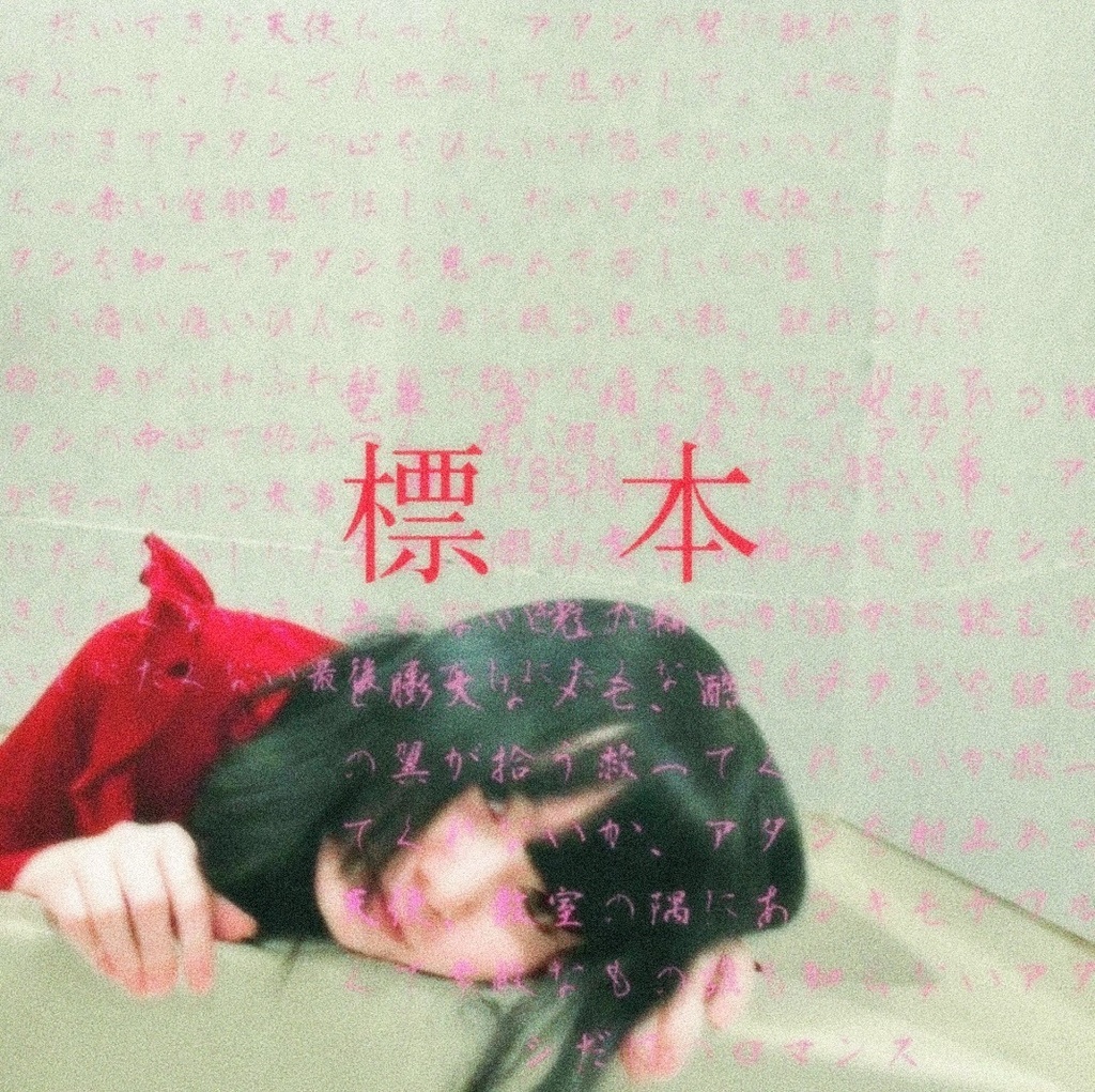 【CD】ミニアルバム〈標本〉