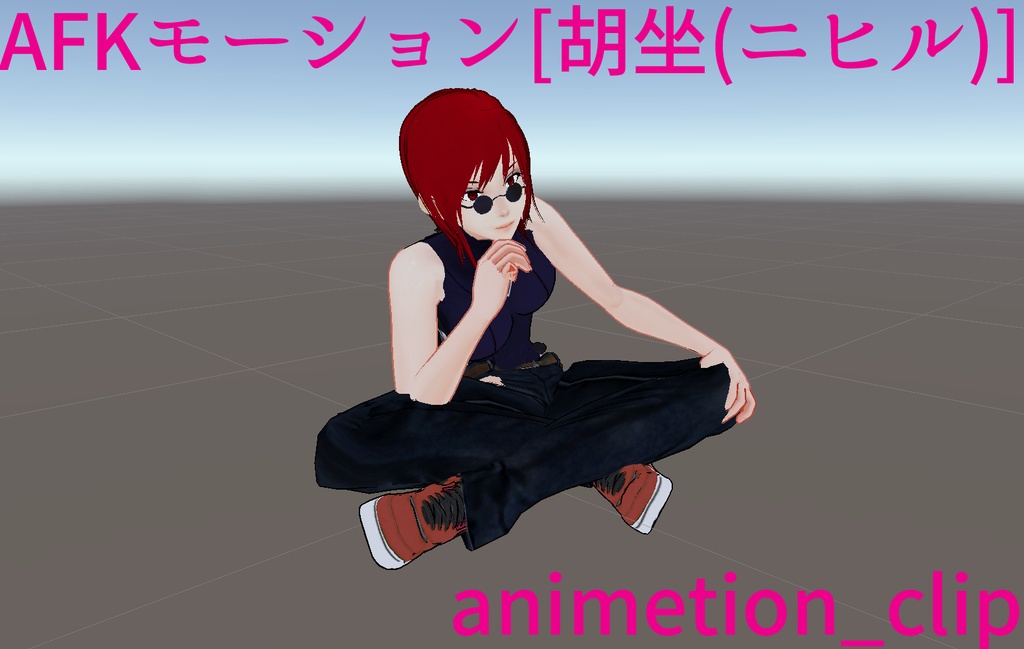 無料版【VRChat】AFKモーション_胡坐(ニヒル