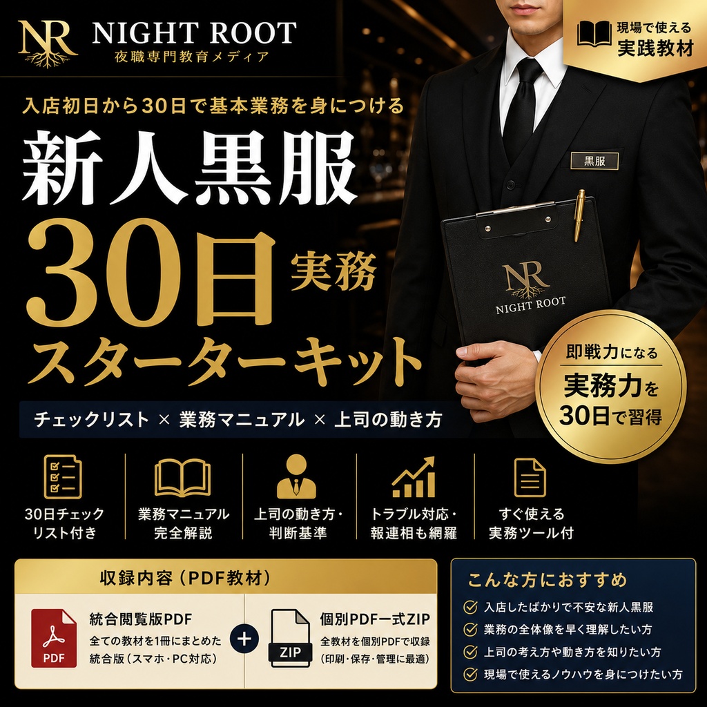 新人黒服30日実務スターターキット|入店初日から30日で基本業務を身につける実践教材